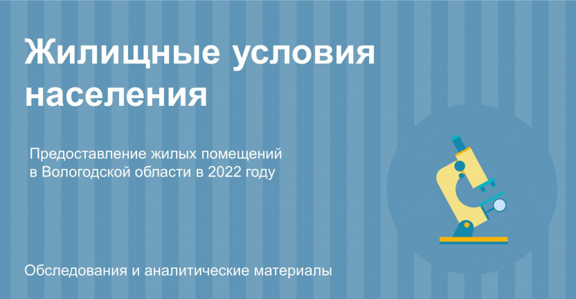 Предоставление жилых помещений в Вологодской области в 2022 году